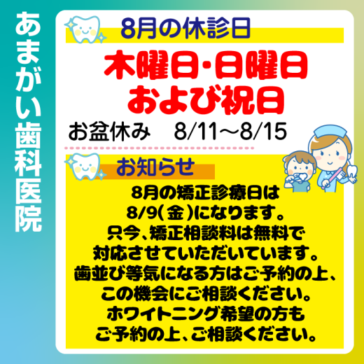 休診日・お知らせ_デザインG_cs6_あまがい歯科医院_240719