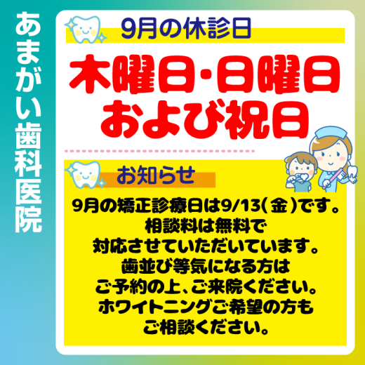 休診日・お知らせ_デザインG_cs6_あまがい歯科医院_240821