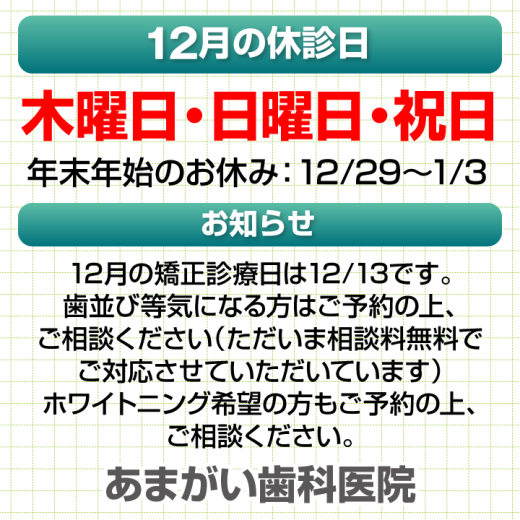 休診日・お知らせ_デザインA_cs6_あまがい歯科医院_241121