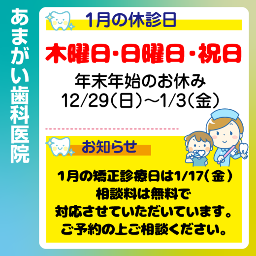 休診日・お知らせ_デザインG_cs6_あまがい歯科医院_241217