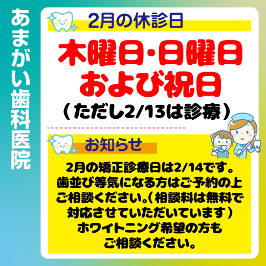 休診日・お知らせ_デザインG_cs6_あまがい歯科医院_250122